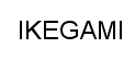 IKEGAMI